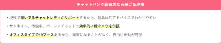 チャットバンク新宿店 稼げる理由