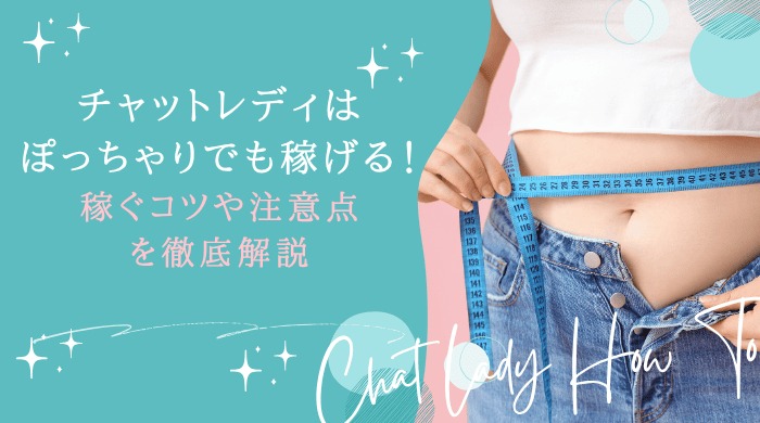 チャットレディぽっちゃりアイキャッチ画像 (1)