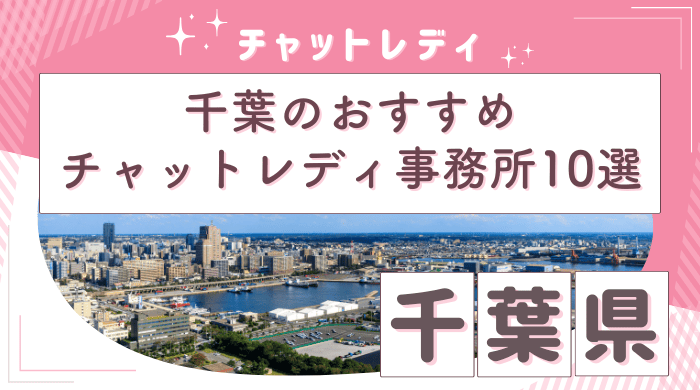 チャットレディ千葉アイキャッチ画像 (1) (1)