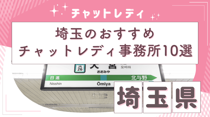 チャットレディ埼玉アイキャッチ画像