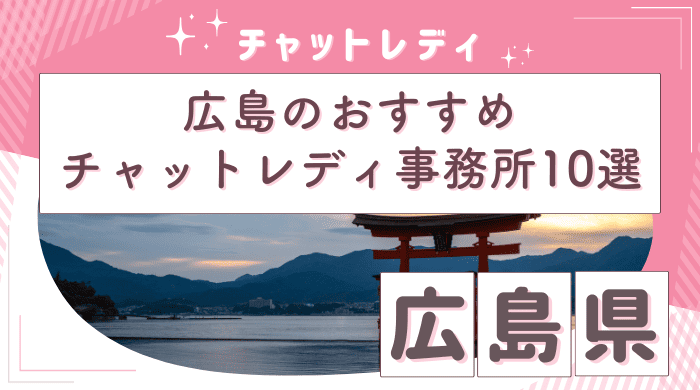 チャットレディ広島アイキャッチ画像