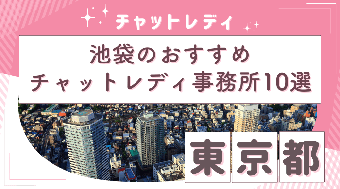 チャットレディ池袋アイキャッチ画像