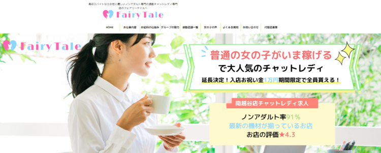 チャットレディ 埼玉
フェアリーテイル 南越谷店 トップ