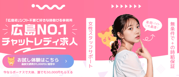 ポケットワーク広島店 チャットレディ