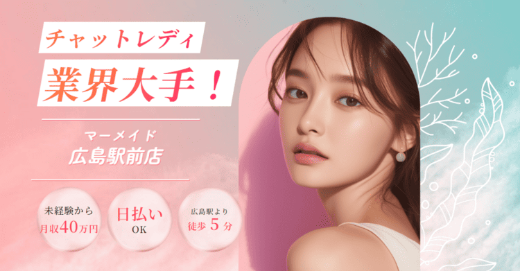 マーメイド広島駅前店 チャットレディ
