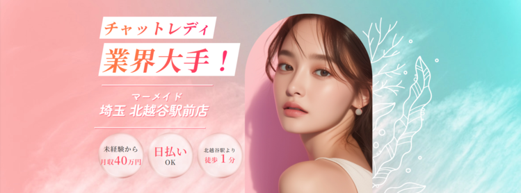 チャットレディ 埼玉
マーメイド北越谷駅前店 ト