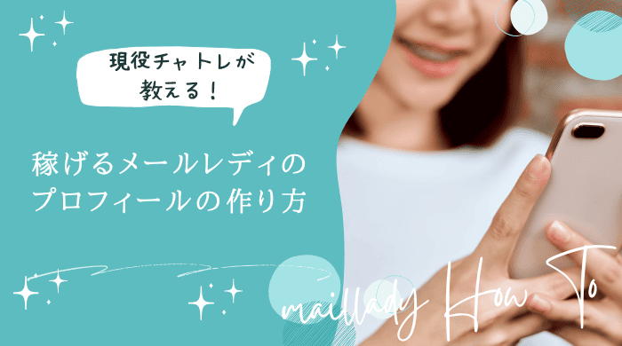 メールレディプロフィールアイキャッチ (1)
