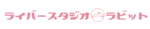 チャットレディ 埼玉
ライバースタジオラビット大宮