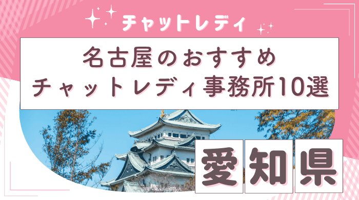 名古屋チャットレディアイキャッチ (1)