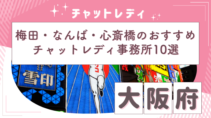 大阪チャットレディアイキャッチ画像