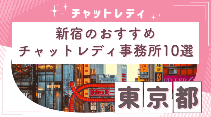 新宿チャットレディ事務所アイキャッチ画像 (1) (1) (1)