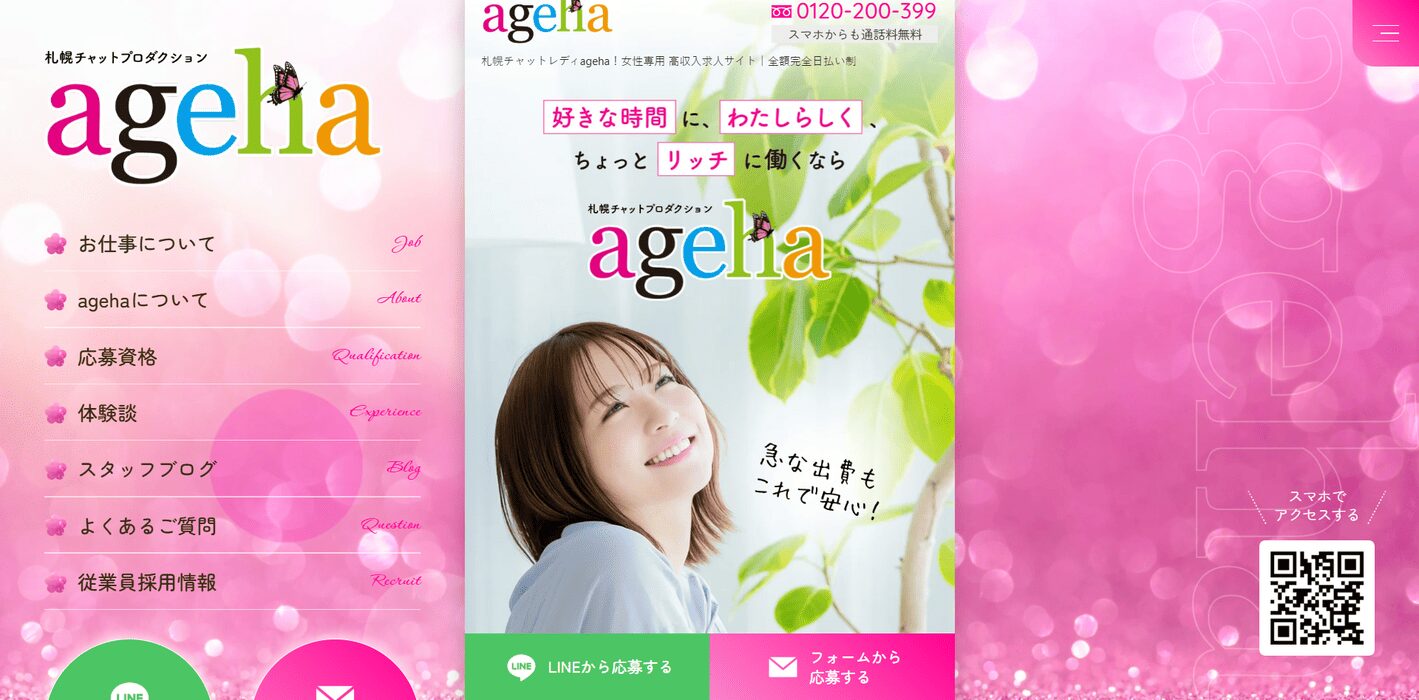 札幌チャットレディageha！アイキャッチ画像 (1) (1)