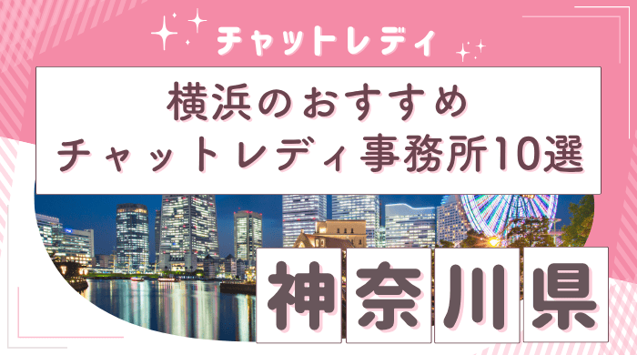 横浜チャットレディアイキャッチ画像 (1)