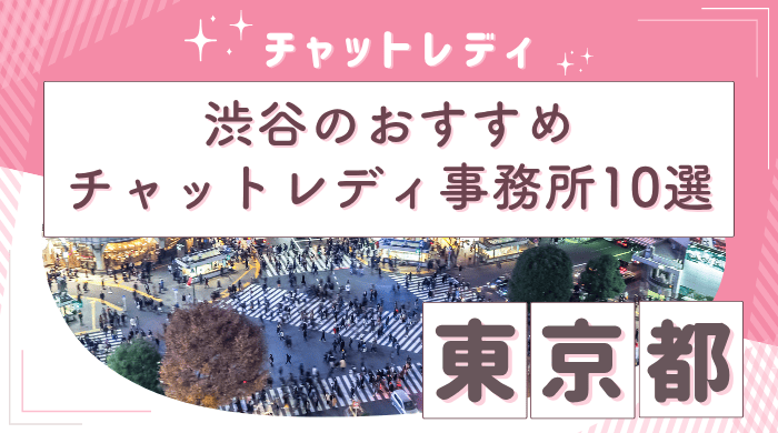 渋谷チャットレディ事務所アイキャッチ画像 (1) (1)