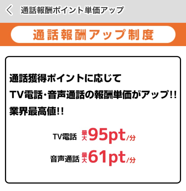 クレアの通話報酬アップ機能