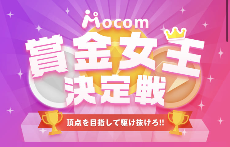モコムの賞金女王決定戦