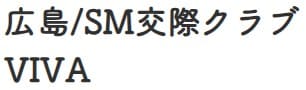 SM交際クラブVIVA アイコン