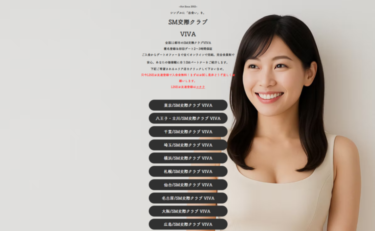 埼玉 交際クラブ
SM交際クラブVIVAアイキャッチ画像