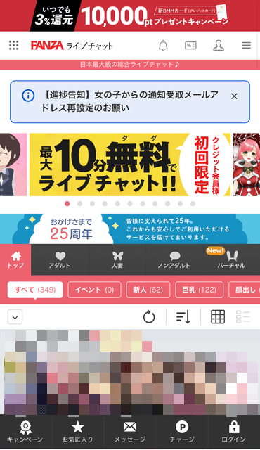 FANZAライブチャットの男性向けTOP画面