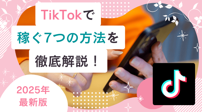 tiktokで稼ぐ7つの方法