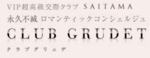 埼玉 交際クラブ
クラブグリュデロゴ
