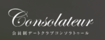 埼玉 交際クラブ
コンソラトゥールロゴ
