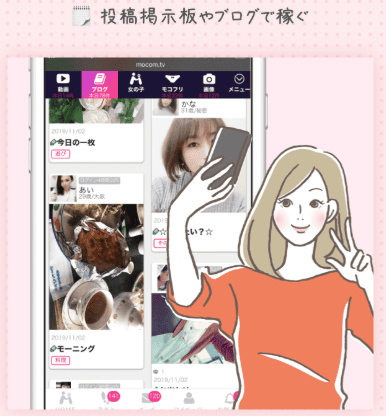 モコムの投稿掲示板やブログ機能を使った顔出しなしの稼ぎ方が分かる公式イメージ