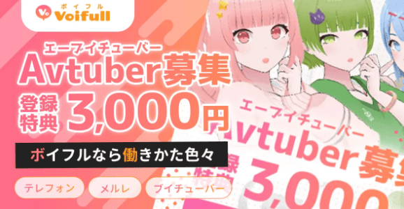 ポケットワークのボイフルでアバターを使い、顔出しなしで音声通話ができるAvtuber募集イメージ