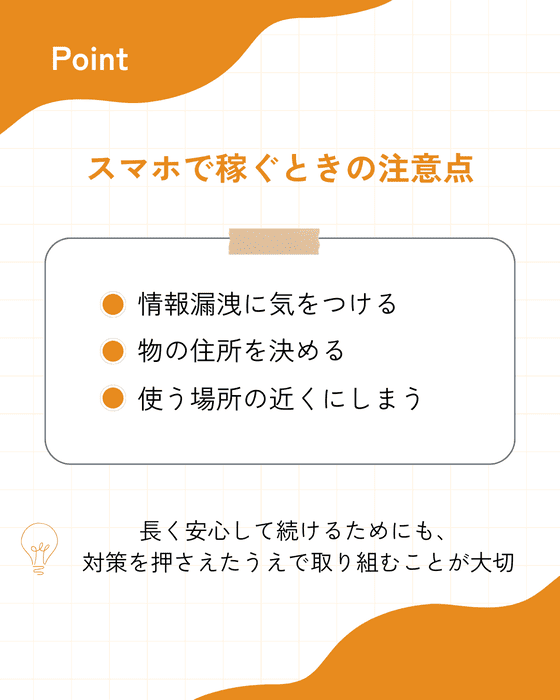 スマホで稼ぐときの注意点 (2) (1)