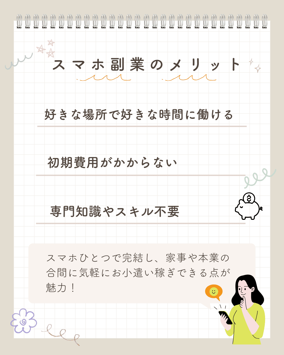 スマホ副業のメリット (1) (1)