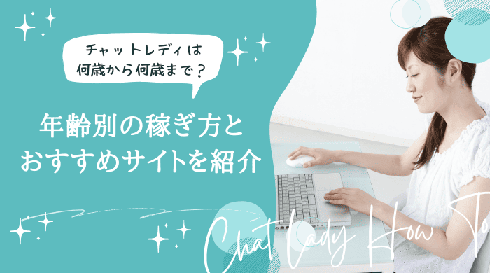 チャットレディ何歳までアイキャッチ画像 (1)