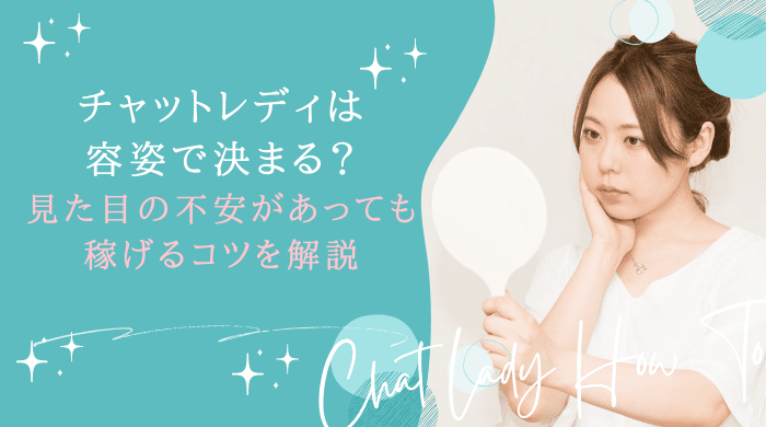 チャットレディ容姿 アイキャッチ