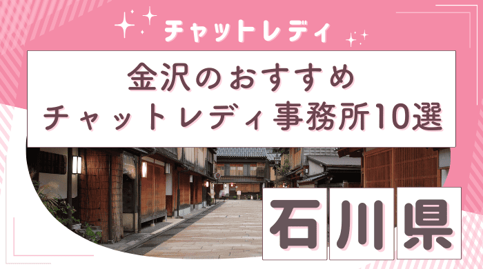 チャットレディ金沢アイキャッチ画像