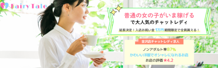 チャットレディ 金沢
フェアリーテイル 金沢店トップ