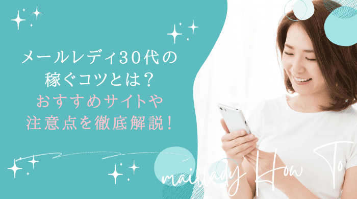 メールレディ30代アイキャッチ画像 (2)