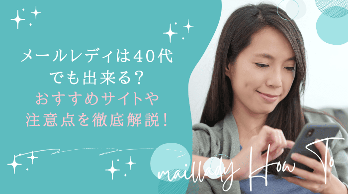 メールレディ40代アイキャッチ画像 (1)
