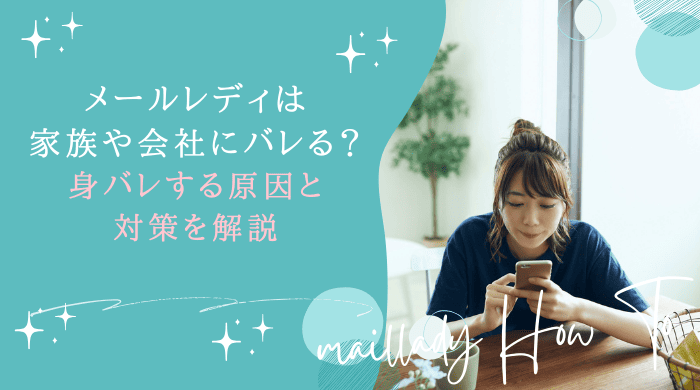 メールレディバレるアイキャッチ画像 (1)
