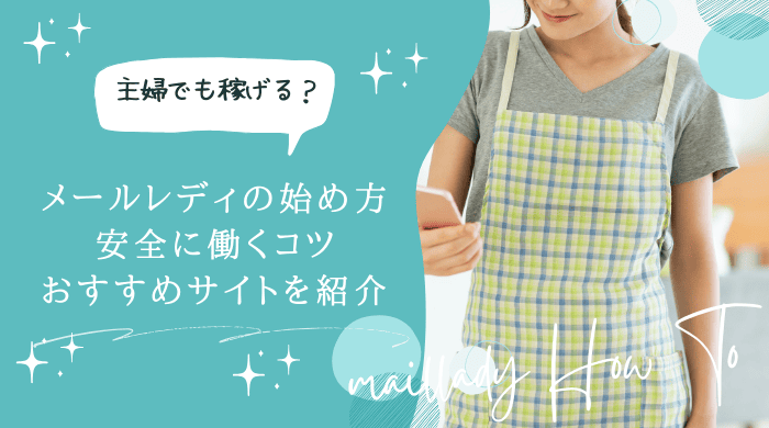 メールレディ主婦アイキャッチ画像