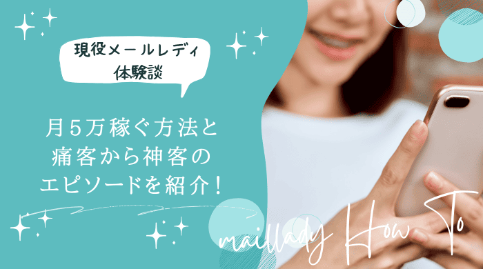 メールレディ体験談アイキャッチ画像 (1)