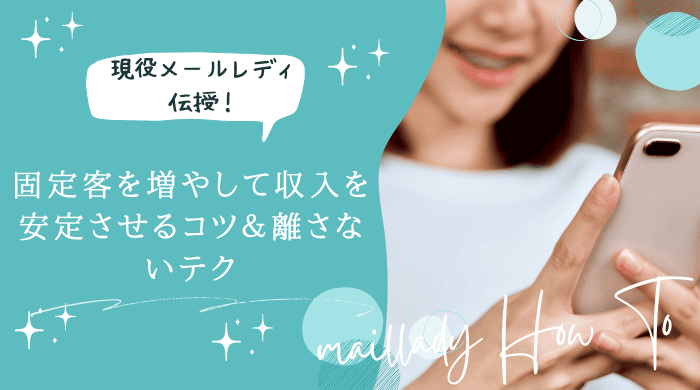 メールレディ固定客 (1)