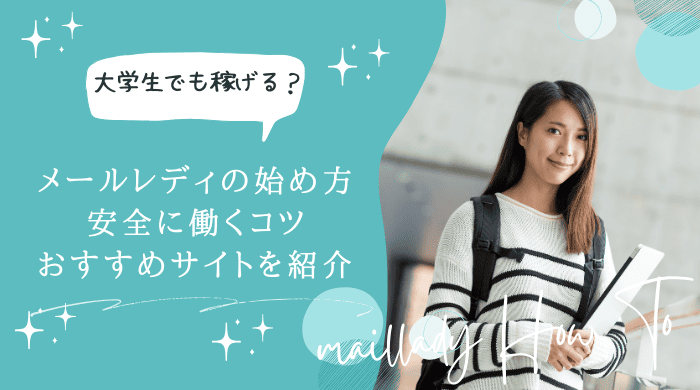 メールレディ大学生アイキャッチ画像 (2)