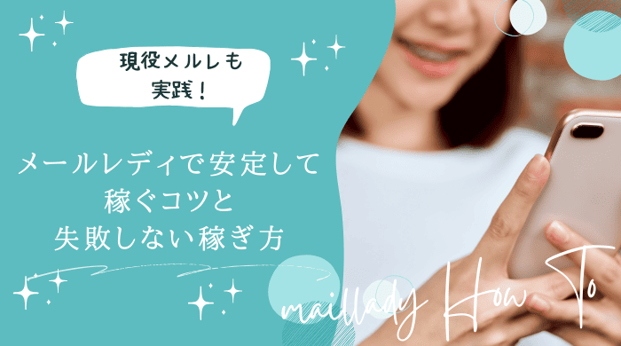 メールレディ稼ぐコツアイキャッチ画像 (1)
