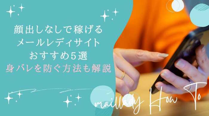 メールレディ顔出しなしアイキャッチ画像