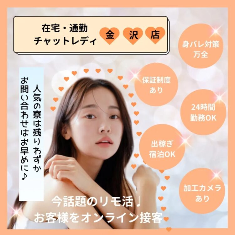 チャットレディ 金沢
ライバーサポート 金沢店トップ