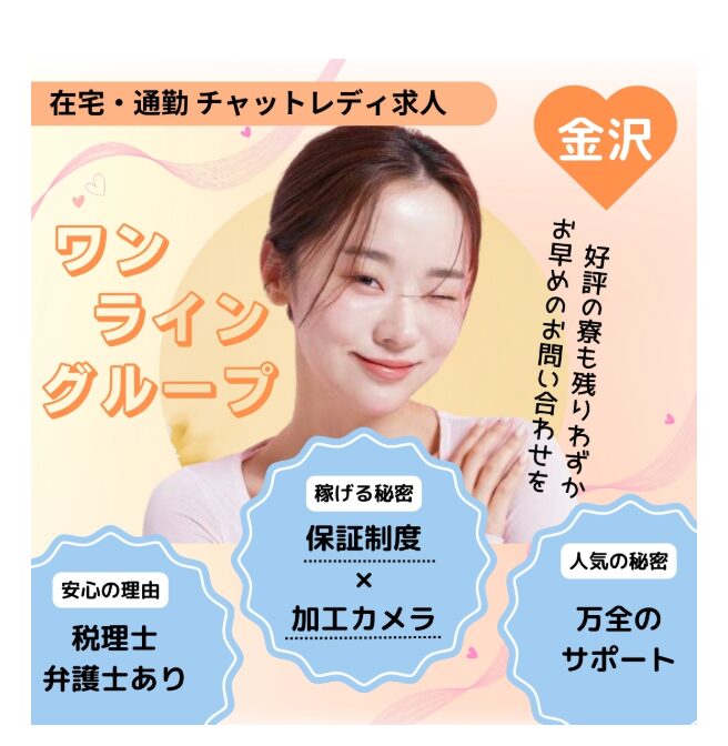 チャットレディ 金沢
ワンライングループ 金沢店トップ