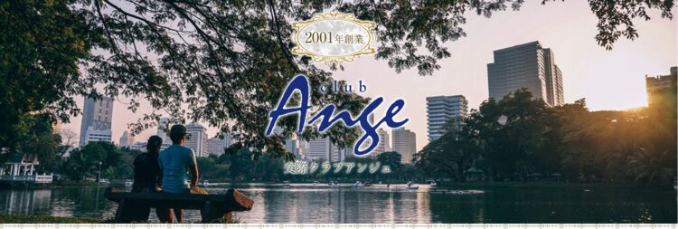 埼玉 交際クラブ
倶楽部アンジュアイキャッチ画像