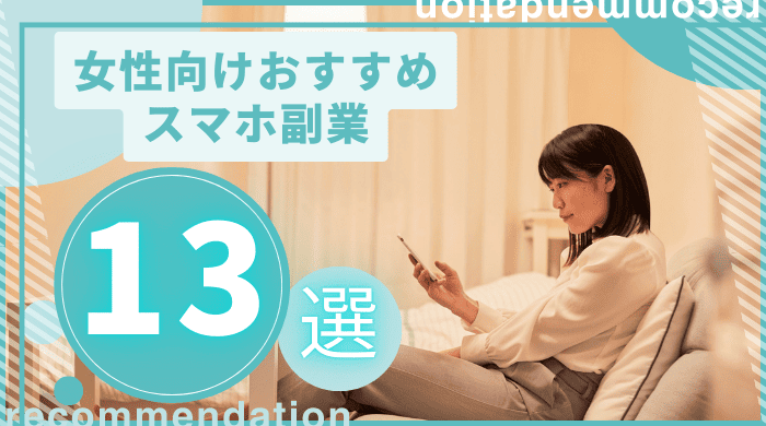 女性向けスマホ副業アイキャッチ (1)
