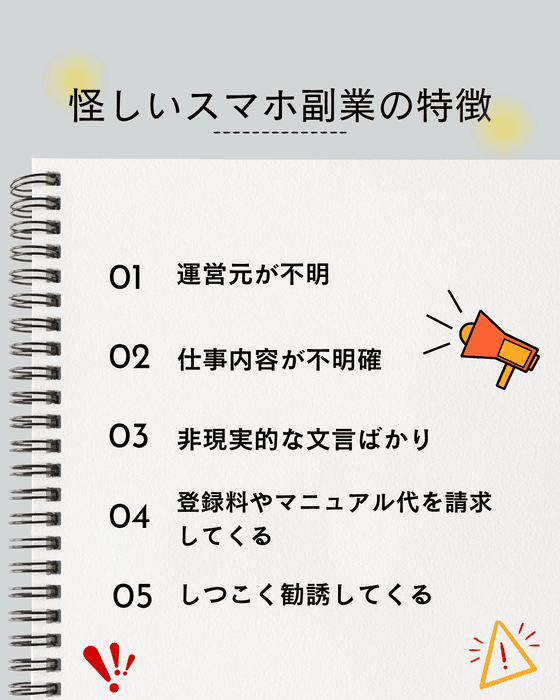 怪しいスマホ副業の特徴 (1) (2)