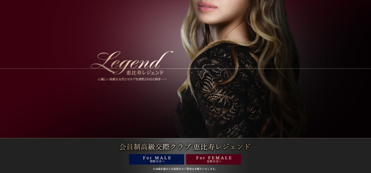 埼玉 交際クラブ
恵比寿レジェンドアイキャッチ画像
