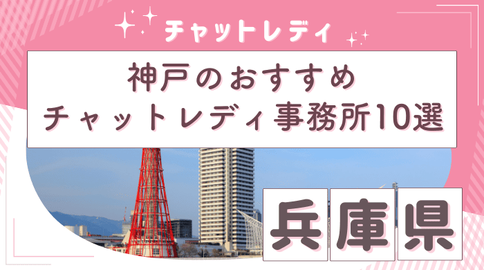 神戸チャットレディ　アイキャッチ画像 (1)